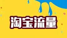 影響淘寶流量的因素有哪些怎么增加流量-影響淘寶店鋪流量的因素